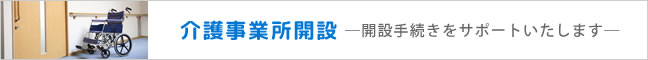 介護事業所開設 介護事業所開設